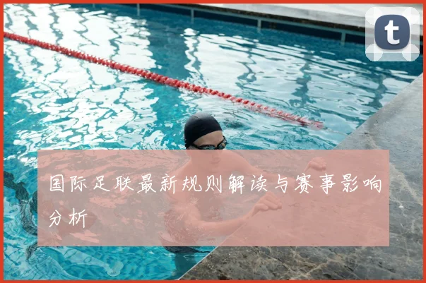 国际足联最新规则解读与赛事影响分析