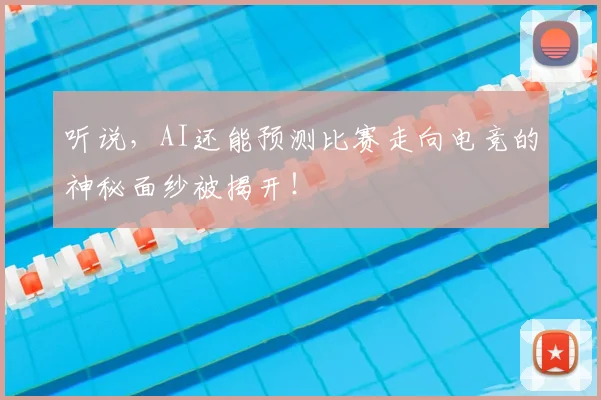 听说，AI还能预测比赛走向电竞的神秘面纱被揭开！
