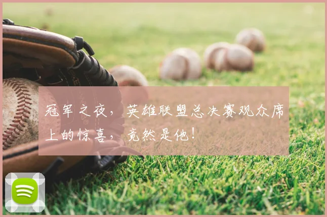 冠军之夜，英雄联盟总决赛观众席上的惊喜，竟然是他！