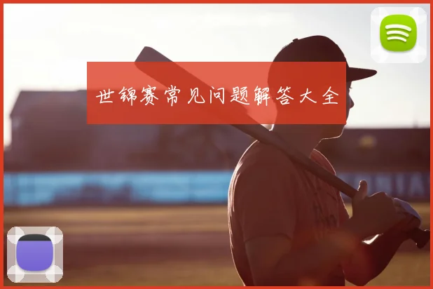 世锦赛常见问题解答大全