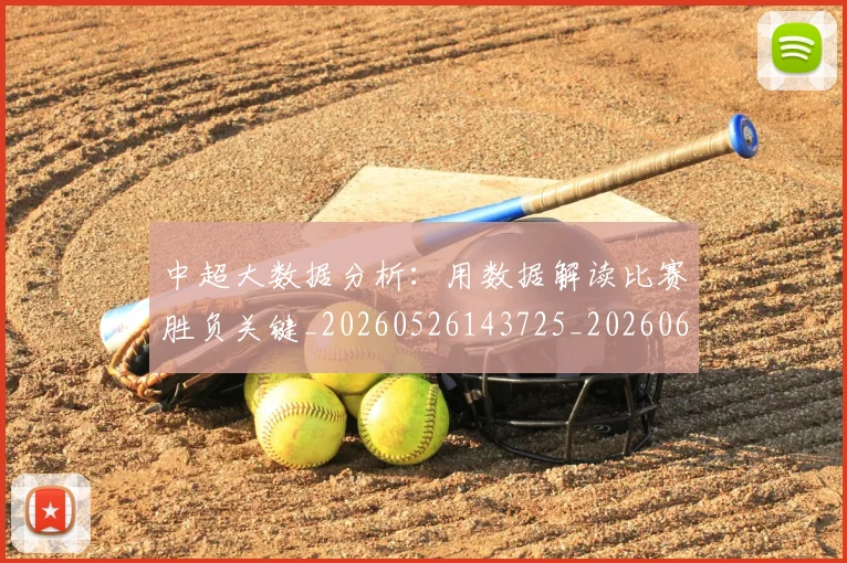 中超大数据分析:用数据解读比赛胜负关键_20260526143725_20260607160744