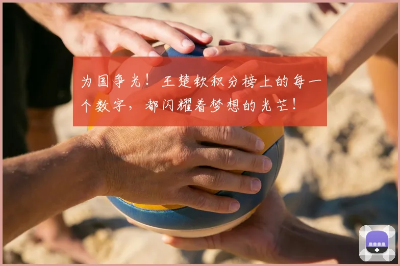 为国争光!王楚钦积分榜上的每一个数字,都闪耀着梦想的光芒!