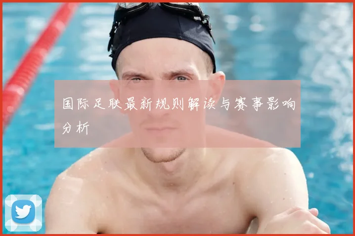 国际足联最新规则解读与赛事影响分析