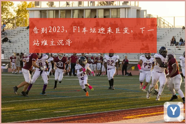 告别2023,F1车坛迎来巨变,下一站谁主沉浮