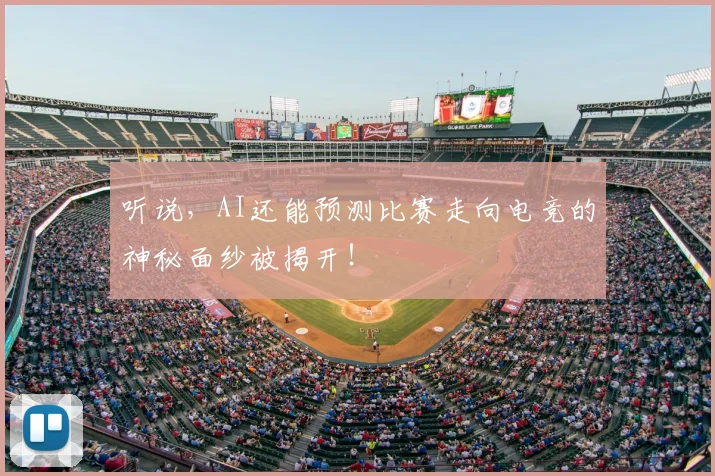 听说,AI还能预测比赛走向电竞的神秘面纱被揭开!