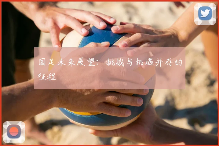 国足未来展望：挑战与机遇并存的征程
