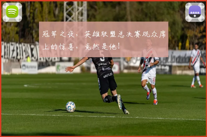 冠军之夜,英雄联盟总决赛观众席上的惊喜,竟然是他!