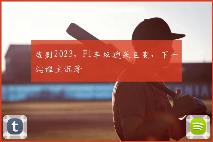 告别2023，F1车坛迎来巨变，下一站谁主沉浮