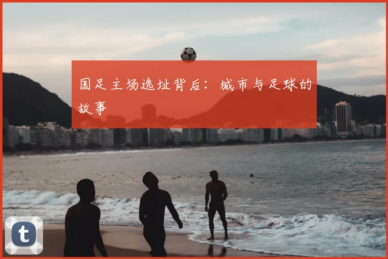 国足主场选址背后:城市与足球的故事