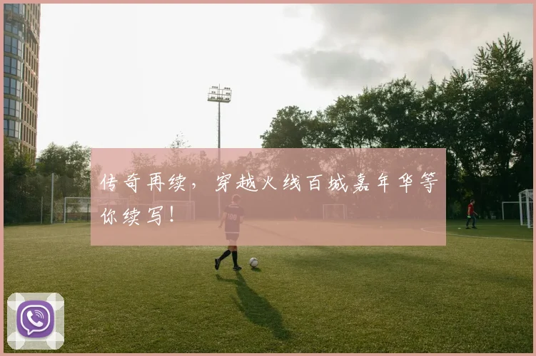 传奇再续，穿越火线百城嘉年华等你续写！